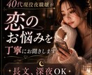 3日間長文・深夜OK｜恋のお悩み丁寧にお聞きします 3日間40代現役夜職嬢があなたのお悩みに真剣に寄り添います イメージ1