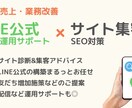 LINE公式作成とサイト集客サポートいたします LINE公式開設代行・運用サポートとサイト集客（SEO対策） イメージ1