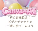 一緒にCanvaを触ってみます 「一緒に作って、一人でもできるようになる」お手伝いをします。 イメージ1