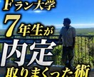 内定乱獲、就活イベント一位指名常連の全てを伝えます Fラン大学7年生が内定を取りまくった秘訣。 イメージ1