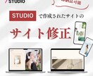 WEBサイトの修正・追加いたします ノーコードSTUDIOで作成されたサイトをカスタマイズ！ イメージ1