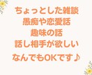 30分間チャットで楽しくお話し伺います あなたの「話したい」「聞いてほしい」にじっくり向き合います✨ イメージ2