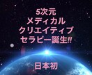 身体、心の叫びを生かし人生をディレクションします 日本初5次元メディカルクリエイティブセラピー イメージ1