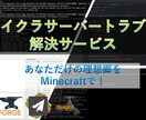 マインクラフトの様々な問題、修正を致します シングルプレイからマルチプレイ、プラグインやmodのバグも！ イメージ1