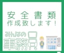 建設業安全書類作成代行致します 事務員がいない会社様、一人親方の皆様、お手伝いいたします！ イメージ1