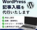 WordPress記事入稿を代行いたします 装飾・画像設定まで丁寧に対応いたします イメージ1
