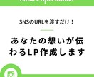 あなたの想いが伝わるLP作成します SNSのURLを渡すだけであなたの想いが伝わるLP作成します イメージ1