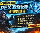 APEXランク上がらない方へ 初心者歓迎してます 「SEO対応のAPEX攻略記事を書きます。」初心者歓迎 イメージ1