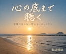 心の底まで聴く＊悩みの根本原因を一緒に紐解きます 誰にも最後まで聞いてもらえなかった話、聞かせてください イメージ1