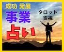 経営者事業主様限定　会社の今とこれからを占います 将来性/方向性/資金繰り/展望/進退/廃業/後継者 イメージ1