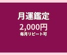 月運鑑定 1ヶ月分 恋愛・仕事・金運を占います 今月の全体運と動くタイミング鑑定 イメージ1