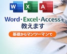OfficeWordExcelの基本操作を教えます MOS資格保持者が基礎から丁寧に解説します イメージ1