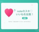 noteのスキ♡いいねを200以上に拡散します スキが少なくて埋もれていませんか？拡散で注目度UP イメージ1