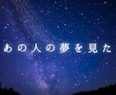亡くなった人が夢に出てきた意味を霊視で読み解きます 故人の夢｜ペットの夢｜8000字以上｜グリーフケア専門の鑑定 イメージ1