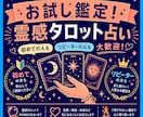お試し価格！霊感タロットであなたの恋を占います お試し鑑定ならココ！人気占い師による本格鑑定が受けられる イメージ1