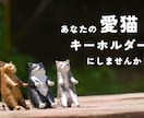 ペットの愛猫キーホルダーにします 離れていても、いつも一緒。オーダーメイドの愛猫キーホルダー。 イメージ1