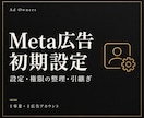 Meta広告のアカウント初期設定を整えます ページ接続・権限を確認し、設定内容を資料に イメージ1