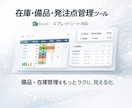 在庫・備品・発注点管理ツールを作成しますます 在庫数・発注点・不足状況を見える化し、管理しやすく整えます イメージ1
