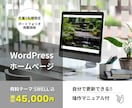 初心者OK更新しやすいWordPress制作します 初めてでも安心。丁寧なヒアリングをさせていただきます。 イメージ5