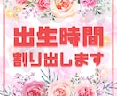 レクティファイ（出生時間割出し）します 諦めていた出生時間、分単位で割り出します！ イメージ1