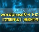 wordpressに『定期支払』機能を実装します あなたのHPでサブスクリプション決済を可能にしませんか？ イメージ1
