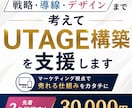 戦略から実装までUTAGE構築を支援します 先着2名限定｜通常よりお得なモニター価格3万円 イメージ1