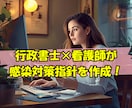 訪問看護・介護向け｜感染対策指針を作成します 現場に合ったすぐ使える指針を看護師×行政書士がお作りします イメージ1