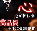高品質SEO記事を理系大学院卒が書きます 3000文字。プロのSEOライターが記事作成代行します イメージ1