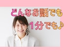 今すぐ話したいあなたへ♪1分でもお話聞きます つい話しちゃうって評判の看護師がどんなお話も優しく聞きます♪ イメージ1
