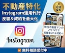 不動産特化！SNS運用代行をします 現役不動産業関係者が最適な運用をサポート！ イメージ1