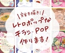 レトロで目を惹くチラシを作成します ⭐︎老若男女に喜ばれるような完全手書きのオリジナルです⭐︎ イメージ1