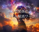 人間関係の悩みの原因、しがらみ解消ワークします 嫉妬や束縛の鎖を解き放ち今の自分にとって大切な関係へ繋がる イメージ1