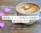 接客業、ショップ店員さんのお悩み、何でも伺います 接客実績3万超！悩みや愚痴や自慢など、どんな事でも伺います！ イメージ1