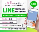 LINE公式★アカウント運用代行します アカウント構築〜リッチメニュー！WEBデザイナーが丸っと対応 イメージ1
