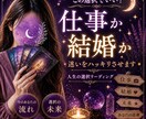 この選択でいい？仕事か結婚か迷いをハッキリさせます 仕事か結婚か…今の流れと最適な選択をリーディングします イメージ1