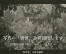 院首席があなたの写真の「美しさ」を言語化します 専門家の目を「顕微鏡」に。写真に眠る魅力を翻訳します イメージ1