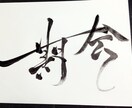 好きな漢字、言葉を筆文字にしたい方へ イメージ3