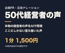 50代経営者の声で企業PRナレーションを作ります 本物の経営者の声をAIに。ここにしかない落ち着いた声 イメージ2
