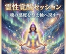 霊性覚醒セッションで魂の感度開き本来の道へ導きます 鈍った感覚を整え霊性の軸を開くセッションです イメージ9