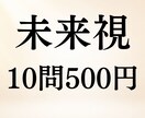 あなたの未来◆10問500円でまとめて霊視します 恋愛・結婚・仕事・人生の選択◆これから先を10問まで未来視 イメージ1