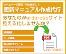 Wordpressサイトのマニュアルを作成します ホームページ更新業務を見える化しませんか？ イメージ1