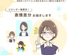 リピーター様限定！表情差分お描きします 表情のバリエーションを増やしたい時に♪ イメージ1