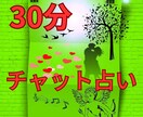 30分間チャットで視えたままお伝えします 会話形式の鑑定です⭐︎電話でのご相談が苦手な方お気軽にどうぞ イメージ1