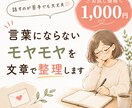 言葉にならないモヤモヤを文章で整理します うまくまとめなくても大丈夫です✏️ イメージ1