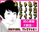 Twitter用おしゃれなモノクロアイコン承ります 1500円★SNSやYouTube、ココナラ用におすすめ！！ イメージ1