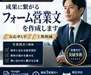 反応率が上がるフォーム営業の文面を構築します 営業代行会社現役のBtoBマーケターが売上拡大を支援します イメージ1