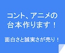 コントやショートアニメの台本を作ります あなたのイメージを台本という形に仕上げます(丸投げもOK) イメージ1