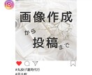インスタ　画像作成から運用まで！安心丸投げできます シンプルでリーズナブル！画像作成依頼で楽々インスタ運用が叶う イメージ1