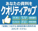 あなたの資料をクオリティアップします 手書きメモもOK！構成案をもらってパワポデータに仕上げます。 イメージ1