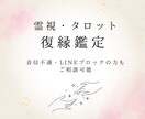 復縁鑑定☽　復縁に関するお悩みについて視ます お相手様のお気持ちや状況、これからの出来事など イメージ1